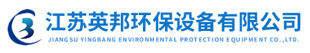 江蘇英邦環保設備有限公司
